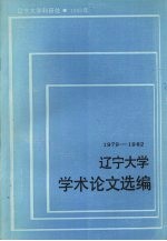 辽宁<em>大学</em>学术论文选<em>编</em>  中国语言文学系  1  1979-1982
