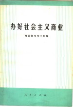 办好社会主义商业