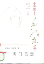 满门英烈