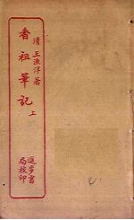 香祖<em>笔记</em>  上