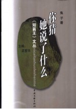 你猜<em>她说</em>了什么