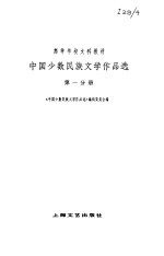中国少数民族文学作品选 第<em>一</em>分册