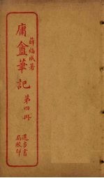 庸盦<em>笔记</em>  第4册
