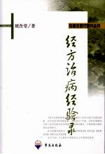 <em>经方</em>治病经验录