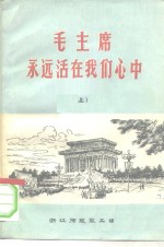 毛主席永远活在我们心中  上