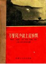 万里风沙线上红旗飘  内蒙和西北地区治沙会议治沙经验选编