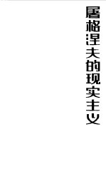 <em><em>屠格</em><em>涅夫</em></em>的现实主义