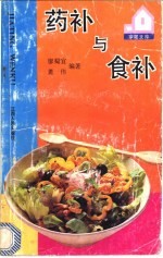 药补与食补