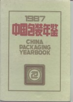 <em>中国</em>包装年鉴  1987