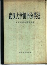 武汉大学<em>图书</em><em>分<em>类法</em></em>