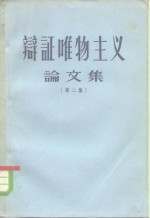 辩证唯物主义论文集  第2集