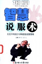 智慧说服术  无往不利的210种超级说服策略