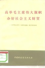 高举毛主席伟大旗帜办好社会主义财贸  财贸职工学习《毛泽东选集》第5卷的体会