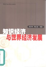 知识经济与世界经济发展