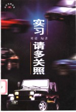 实习·请多关照