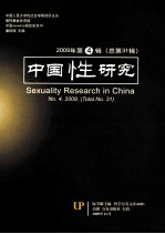 中国性研究  2009  <em>第</em><em>4</em><em>辑</em>  <em>第</em>31<em>辑</em>
