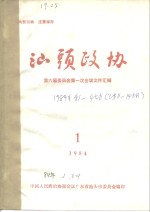 <em>汕头</em>政协  1984年第1期  总第11期