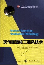 现代隧道施工通风技术