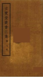 玄览堂丛书<em>三集</em>  7