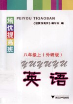 培优提高班  <em>英语</em>  八年级  上  外研版