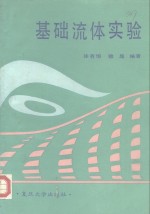 基础流体实验