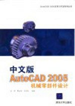 中文版AutoCAD 2005机械零部件<em>设计</em>