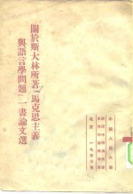 关于斯大林所著“马克思主义与语言学问题”一书论文选