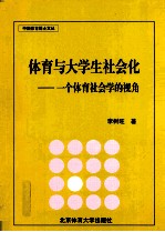 体育与大学生社会化  一个体育社会学的视角