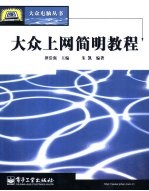 大众上网简明<em>教程</em>