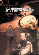 无声之声  1  近代中国的妇女与国家  1600-1950