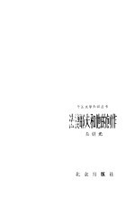 法捷耶夫<em>和<em>他的</em></em>创作