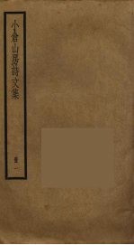 小仓山房诗文集  1