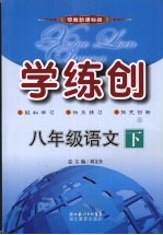 学练创<em>八</em><em>年级</em><em>语文</em>  <em>下</em>  鄂<em>教版</em>