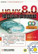 <em>UG</em> <em>NX</em> 8.0模具设计<em>实例</em>精解