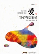 爱我们有话要说  崔跃松<em>真情</em>演讲录