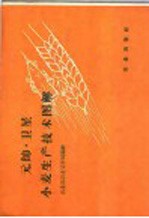 元帅·<em>卫星</em>小麦生产技术图解
