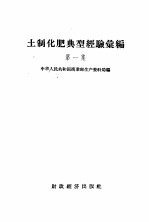 土制<em>化肥</em>典型经验汇编  第1集