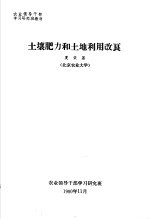 农业领导干部学习研究班教材  <em>土壤</em>肥力<em>和</em><em>土地</em>利用改良