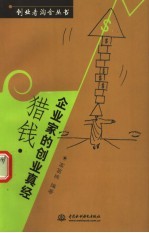 猎钱  企业家的创业真经
