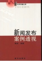 新闻<em>发布</em>案例透视