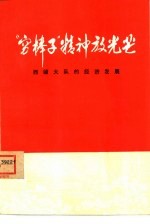 “穷棒子”精神放<em>光芒</em>  西铺大队的经济发展
