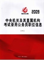 2009年中央机关及其直属机构考试录用公务员职位信息  1