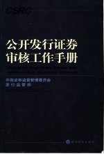 公开<em>发行</em>证券审核工作手册