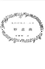 妙意曲  英国抒情诗二百首