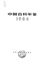 中国<em>百科</em>年鉴  1984