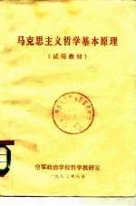 马克思主义哲学基本原理  试用教材