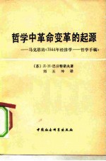 1844年经济学哲学<em>手稿</em>