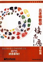吕老师教你填志愿  学校篇