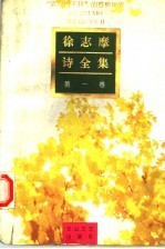 徐志摩诗全集  第1卷