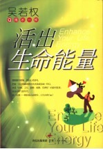 活出生命能量 Q得不一样